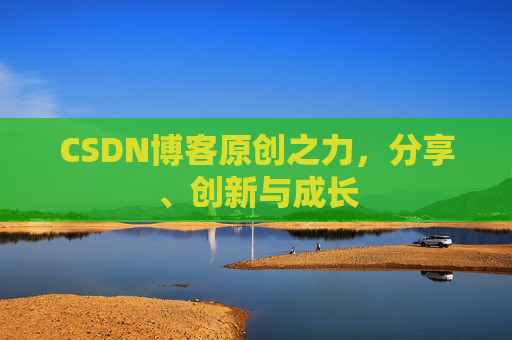 CSDN博客原创之力,分享、创新与成长
